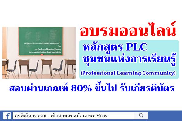 อบรมออนไลน์ หลักสูตร PLC ชุมชนแห่งการเรียนรู้ สอบผ่านเกณฑ์ 80% ขึ้นไป รับเกียรติบัตร