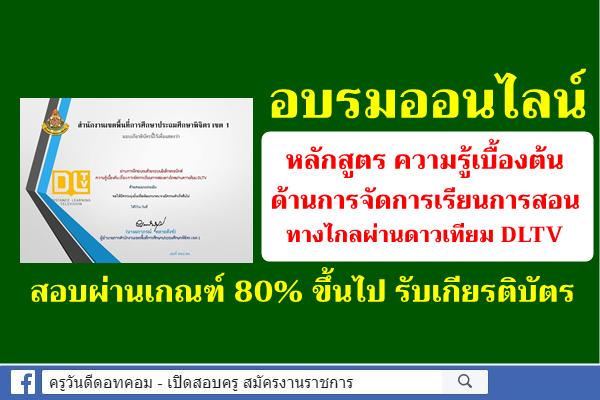 อบรมออนไลน์ ความรู้เบื้องต้นด้านการจัดการเรียนการสอนทางไกลผ่านดาวเทียม DLTV