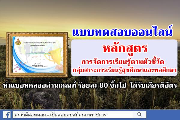 แบบทดสอบออนไลน์ การจัดการเรียนรู้ตามตัวชี้วัดกลุ่มสาระการเรียนรู้สุขศึกษาและพลศึกษา ผ่านเกณฑ์รับเกียรติบัตร