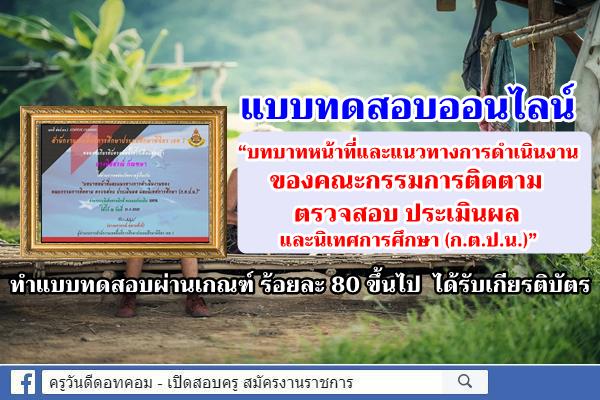 อบรมออนไลน์ เรื่อง บทบาทหน้าที่และแนวทางการดำเนินงานของ คณะกรรมการติดตาม ตรวจสอบ ประเมินผล และนิเทศการศึกษา