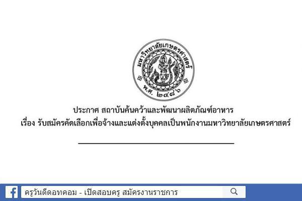 รับสมัครคัดเลือกเพื่อจ้างและแต่งตั้งบุคคลเป็นพนักงานมหาวิทยาลัยเกษตรศาตร์ ตำแหน่งวิศวกร จำนวน 1 อัตรา