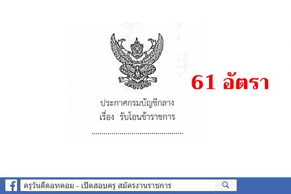 กรมบัญชีกลาง รับโอนข้าราชการ 61 อัตรา สมัครบัดนี้-15 พ.ค.2563