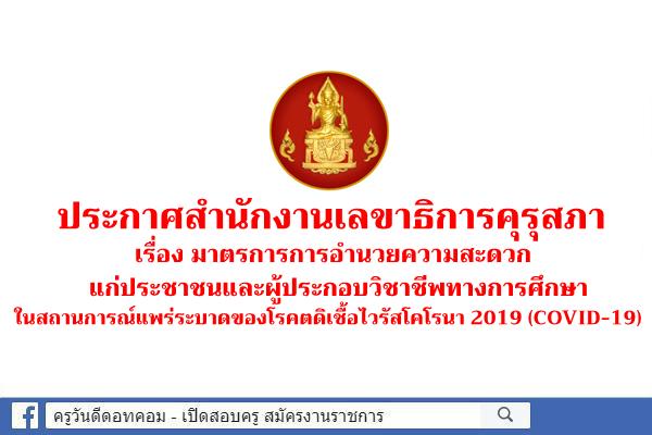 คุรุสภา ประกาศมาตรการอำนวยความสะดวกแก่ประชาชนและผู้ประกอบวิชาชีพทางการศึกษา ในสถานการณ์แพร่ระบาดของโควิด-19