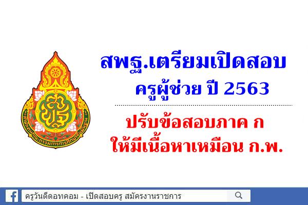 สพฐ.เตรียมเปิดสอบครูผู้ช่วย ปี 2563 ปรับข้อสอบภาค ก ให้มีเนื้อหาเหมือน ก.พ.