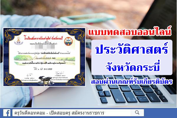 แบบทดสอบออนไลน์ เรื่อง​"ประวัติศ​า​ส​ต​ร์ท้องถิ่นจังหวัดกระบี่​" สอบผ่านเกณฑ์รับเกียรติบัตร