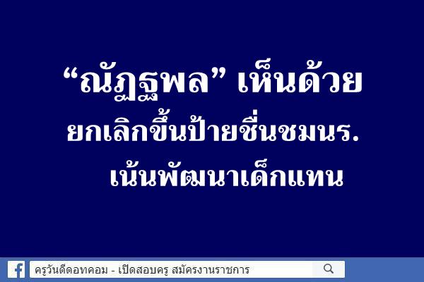 “ณัฏฐพล” เห็นด้วย ยกเลิกขึ้นป้ายชื่นชมนร. เน้นพัฒนาเด็กแทน