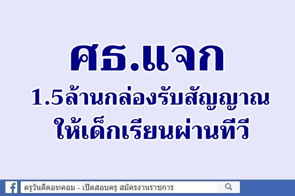 ศธ.แจก1.5ล้านกล่องรับสัญญาณให้เด็กเรียนผ่านทีวี