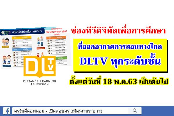 ช่องทีวีดิจิทัลเพื่อการศึกษา DLTV ทุกระดับชั้น ที่ออกอากาศ 18 พ.ค.63 เป็นต้นไป