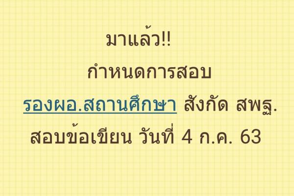 มาแล้ว!! กำหนดการสอบ รองผู้อำนวยการสถานศึกษา สังกัด สพฐ. สอบข้อเขียน ในวันเสาร์ที่ 4 ก.ค. 63