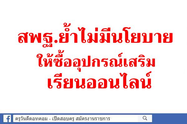 สพฐ.ย้ำไม่มีนโยบายให้ซื้ออุปกรณ์เสริมเรียนออนไลน์