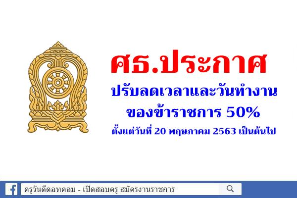 ศธ.ประกาศปรับลดเวลาและวันทำงานของข้าราชการ 50%