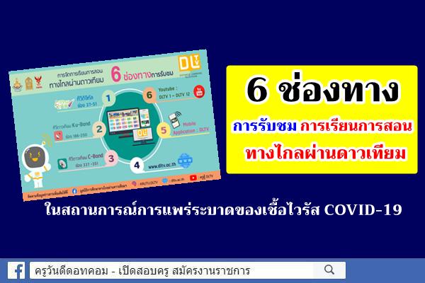 6 ช่องทางการรับชมการเรียนการสอนทางไกลผ่านดาวเทียม ในสถานการณ์การแพร่ระบาดของเชื้อไวรัส COVID-19