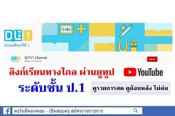 ลิงก์เรียนทางไกล ผ่าน Youtube ระดับชั้น ประถมศึกษาปีที่ 1