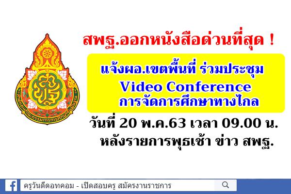 สพฐ.ออกหนังสือด่วนที่สุด ! แจ้งผอ.เขตพื้นที่ ร่วมประชุม Video Conference การจัดการศึกษาทางไกล