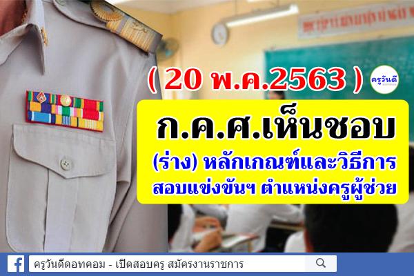 (20พ.ค.2563) ก.ค.ศ.เห็นชอบ (ร่าง) หลักเกณฑ์และวิธีการสอบแข่งขันฯ ตำแหน่งครูผู้ช่วย