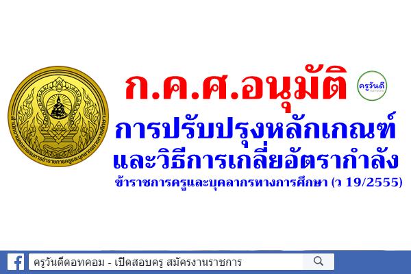 ก.ค.ศ.อนุมัติ การปรับปรุงหลักเกณฑ์และวิธีการเกลี่ยอัตรากำลังข้าราชการครูและบุคลากรทางการศึกษา (ว 19/2555)