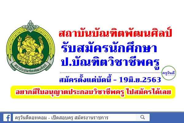 สถาบันบัณฑิตพัฒนศิลป์ รับสมัครนักศึกษา ป.บัณฑิตวิชาชีพครู สมัครด้วยตนเอง/ทางเว็บไซต์ บัดนี้-19มิ.ย.2563