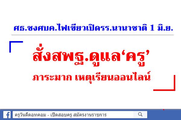 ศธ.ชงศบค.ไฟเขียวเปิดรร.นานาชาติ 1 มิ.ย. สั่งสพฐ.ดูแล‘ครู’ภาระมากเหตุเรียนออนไลน์