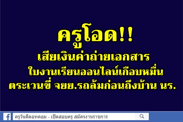 ครูโอดเสียเงินค่าถ่ายเอกสาร ใบงานเรียนออนไลน์เกือบหมื่น - ตระเวนขี่ จยย.รถล้มก่อนถึงบ้าน นร.