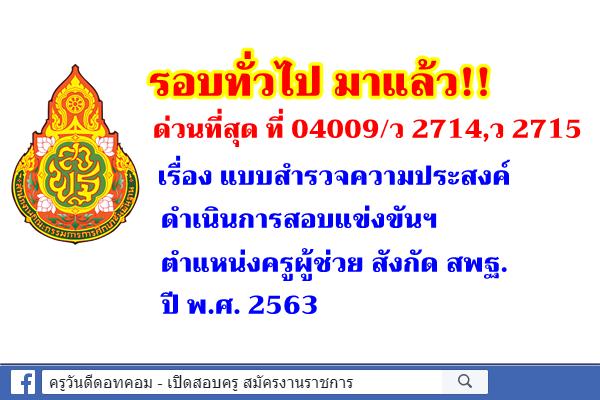 ด่วนที่สุด เรื่อง แบบสำรวจความประสงค์ดำเนินการสอบแข่งขันฯ ตำแหน่งครูผู้ช่วย สังกัด สพฐ. ปีพ.ศ.2563