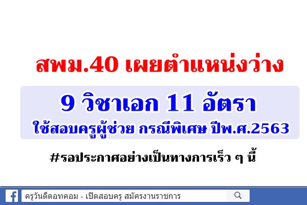 สพม.40 เผยตำแหน่งว่าง 9 วิชาเอก 11 อัตรา ใช้สอบครูผู้ช่วย กรณีพิเศษ ปีพ.ศ.2563