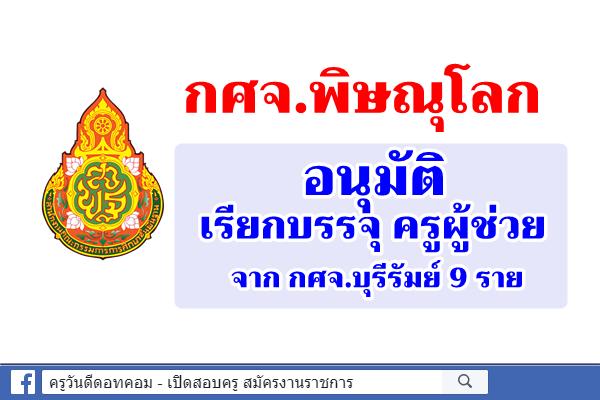 กศจ.พิษณุโลก เรียกบรรจุ ครูผู้ช่วย จาก กศจ.บุรีรัมย์ 9 ราย