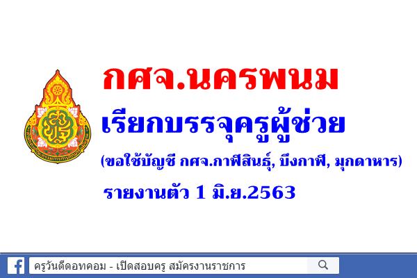 กศจ.นครพนม เรียกบรรจุครูผู้ช่วย (ขอใช้บัญชี กศจ.กาฬสินธุ์, บึงกาฬ, มุกดาหาร) รายงานตัว 1 มิ.ย.63