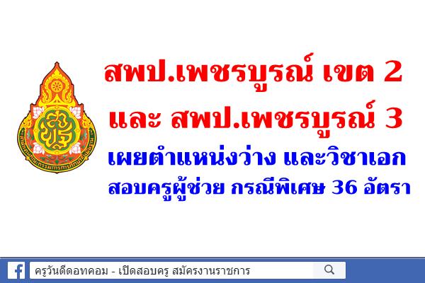 สพป.เพชรบูรณ์ เขต 2 และ สพป.เพชรบูรณ์ 3 เผยตำแหน่งว่าง สอบครูผู้ช่วย กรณีพิเศษ 36 อัตรา