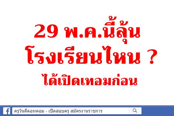 29 พ.ค.นี้ลุ้นโรงเรียนไหน ได้เปิดเทอมก่อน