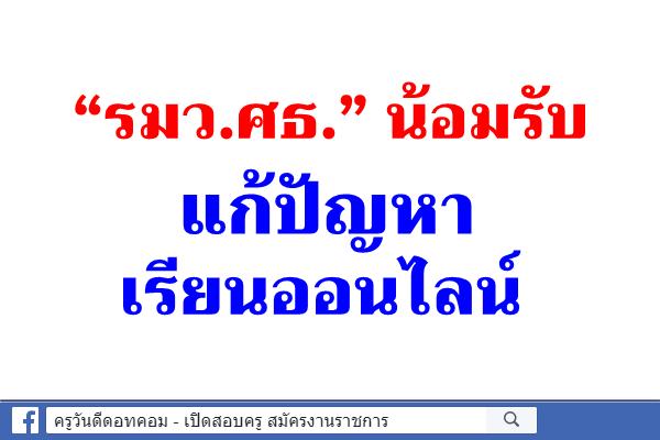 “รมว.ศธ.” น้อมรับแก้ปัญหาเรียนออนไลน์