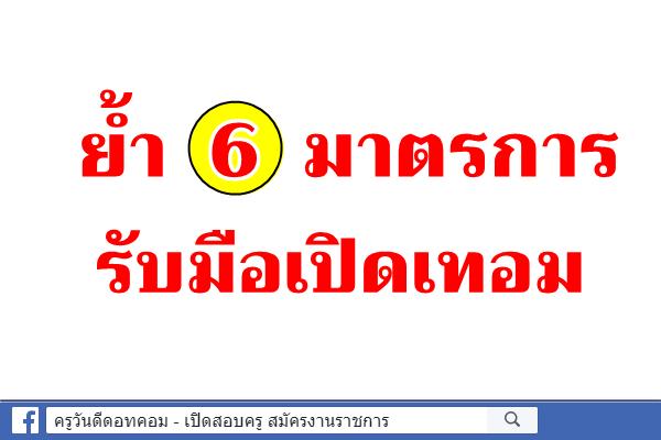 ย้ำ 6 มาตรการ รับมือเปิดเทอม