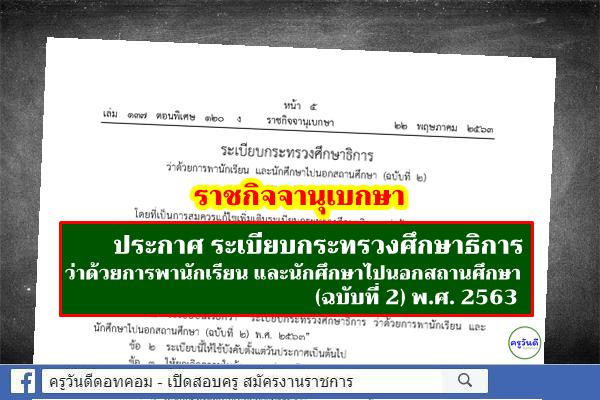 ราชกิจจาฯ ประกาศ ระเบียบกระทรวงศึกษาธิการ ว่าด้วยการพานักเรียน และนักศึกษาไปนอกสถานศึกษา (ฉบับที่ 2) พ.ศ.2563