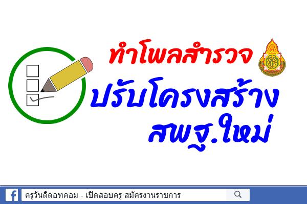 ทำโพลสำรวจปรับโครงสร้างสพฐ.ใหม่