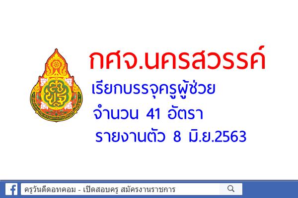 กศจ.นครสวรรค์ เรียกบรรจุครูผู้ช่วย 41 อัตรา - รายงานตัว 8 มิ.ย.2563