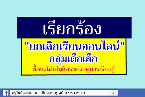 เรียกร้อง"ยกเลิกเรียนออนไลน์"กลุ่มเด็กเล็ก ชี้ต้องได้เล่นอิสระควบคู่การเรียนรู้ แนะรัฐต้องหนุนตามบริบทพื้นที่