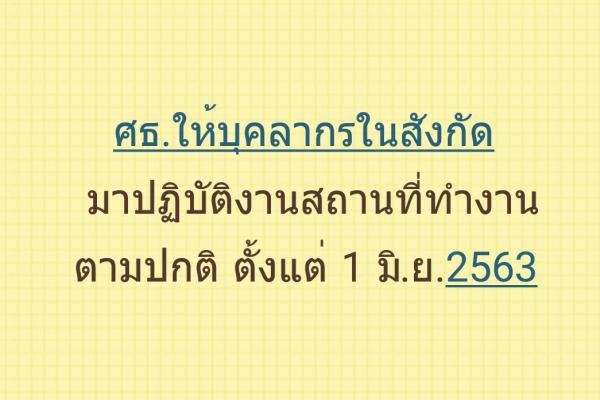 ศธ.ให้บุคลากรในสังกัดมาปฏิบัติงานสถานที่ทำงานตามปกติ ตั้งแต่ 1 มิ.ย.2563