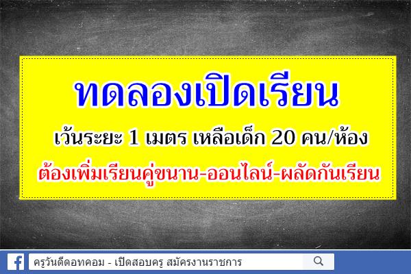 ทดลองเปิดเรียน เว้นระยะ 1 ม.เหลือเด็ก 20 คน/ห้อง ต้องเพิ่มเรียนคู่ขนาน-ออนไลน์-ผลัดกันเรียน