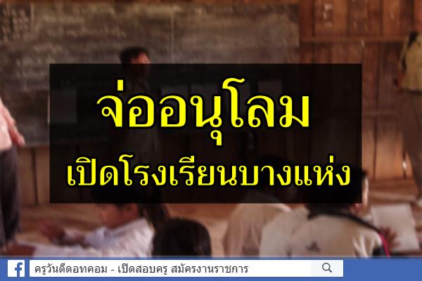 จ่ออนุโลมเปิดโรงเรียนบางแห่ง - จัดระเบียบถนนข้าวสารใหม่ - โคราชปลดล็อคโรงแรม