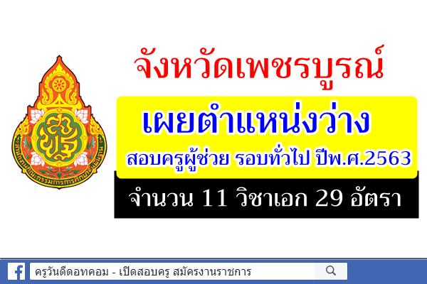 จังหวัดเพชรบูรณ์ เผยตำแหน่งว่างสอบครูผู้ช่วย รอบทั่วไป ปีพ.ศ.2563 จำนวน 11 วิชาเอก 29 อัตรา