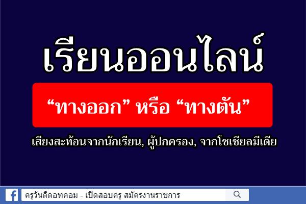 เรียนออนไลน์ “ทางออก” หรือ “ทางตัน”