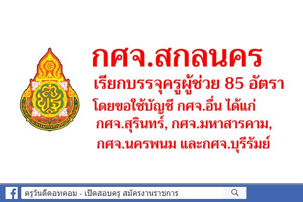 กศจ.สกลนคร เรียกบรรจุครูผู้ช่วย โดยขอใช้บัญชี กศจ.อื่น 85 อัตรา