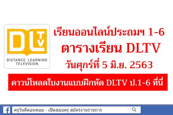 เรียนออนไลน์ประถมฯ 1-6 ตารางเรียน DLTV ศุกร์ที่ 5 มิ.ย. 2563