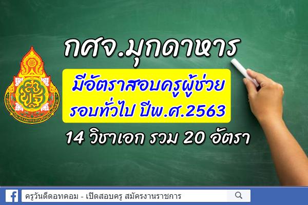 กศจ.มุกดาหาร มีอัตราสอบครูผู้ช่วย รอบทั่วไป 14 วิชาเอก รวม 20 อัตรา