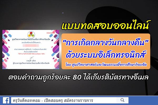 แบบทดสอบออนไลน์ "การเกิดกลางวันกลางคืน" ด้วยระบบอิเล็กทรอนิกส์