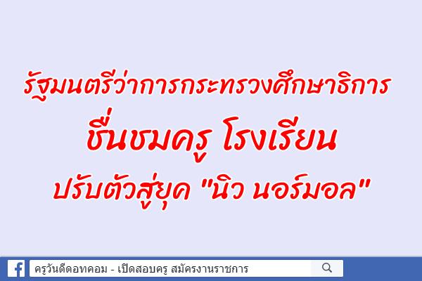 "ณัฏฐพล"ชื่นชมครู โรงเรียนปรับตัวสู่ยุค "นิว นอร์มอล"