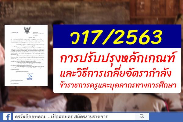 ว17/2563 การปรับปรุงหลักเกณฑ์และวิธีการเกลี่ยอัตรากำลังข้าราชการครูและบุคลากรทางการศึกษา