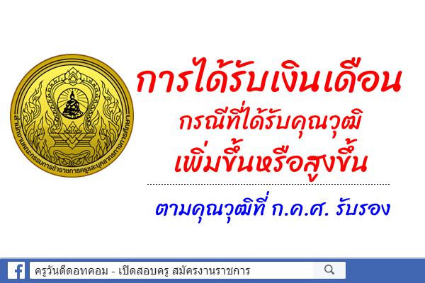 การได้รับเงินเดือนกรณีที่ได้รับคุณวุฒิเพิ่มขึ้นหรือสูงขึ้นตามคุณวุฒิที่ ก.ค.ศ. รับรอง