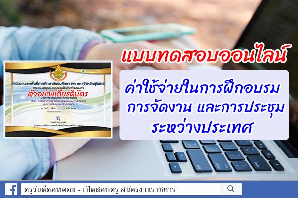 แบบทดสอบออนไลน์ " ค่าใช้จ่ายในการฝึกอบรม การจัดงาน และการประชุมระหว่างประเทศ"