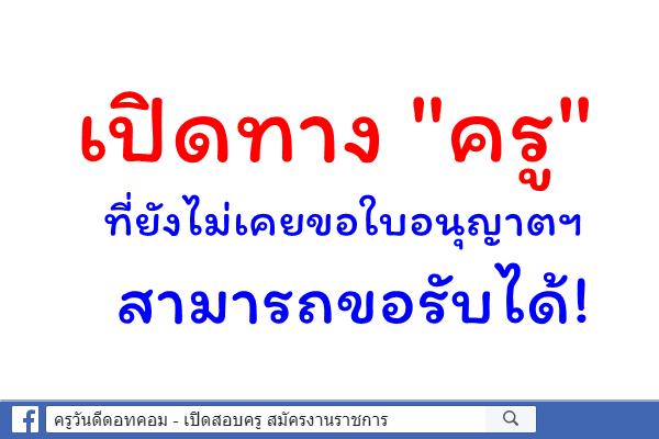 กมว.เปิดทาง"ครู"ที่ยังไม่เคยขอใบอนุญาตประกอบวิชาชีพ สามารถขอรับได้!