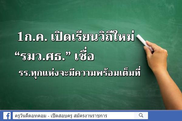 1ก.ค. เปิดเรียนวิถีใหม่ “รมว.ศธ.” เชื่อรร.ทุกแห่งจะมีความพร้อมเต็มที่ 